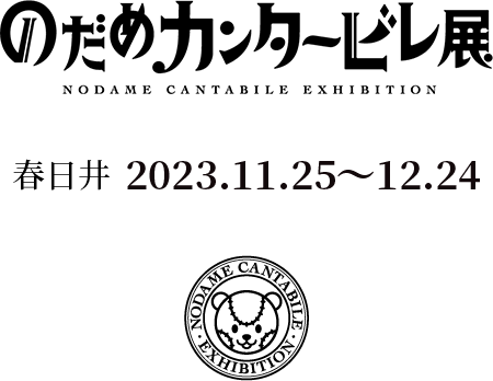 のだめカンタービレ展 春日井 2023.11.25～12.24